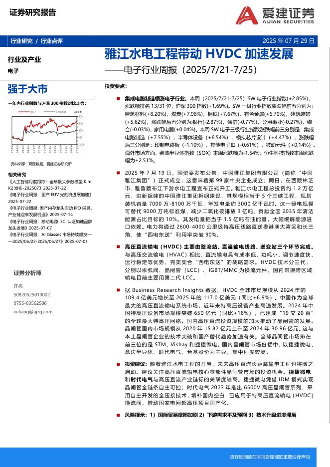 爱建证券：电子行业周报：雅江水电工程带动HVDC加速发展海报