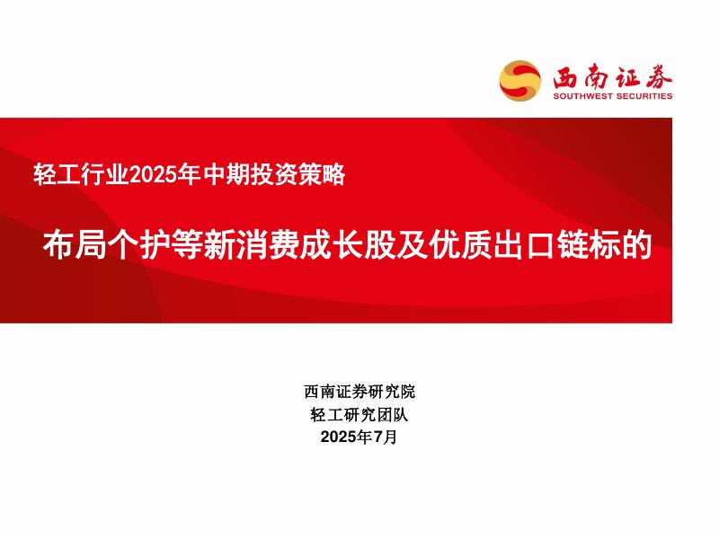 西南证券：轻工行业2025年中期投资策略：布局个护等新消费成长股及优质出口链标的海报
