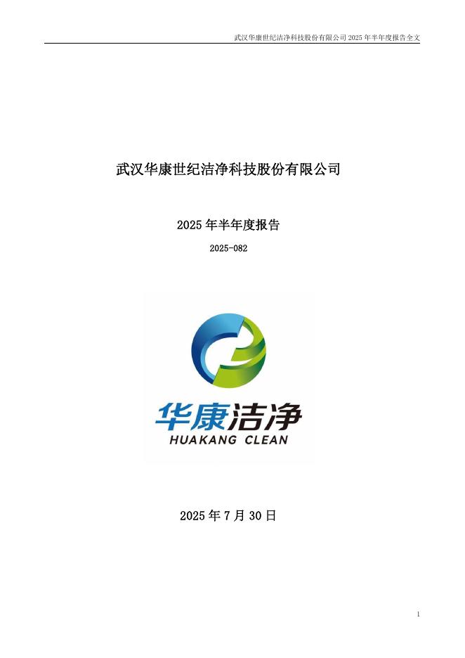 301235-华康洁净：2025年半年度报告
