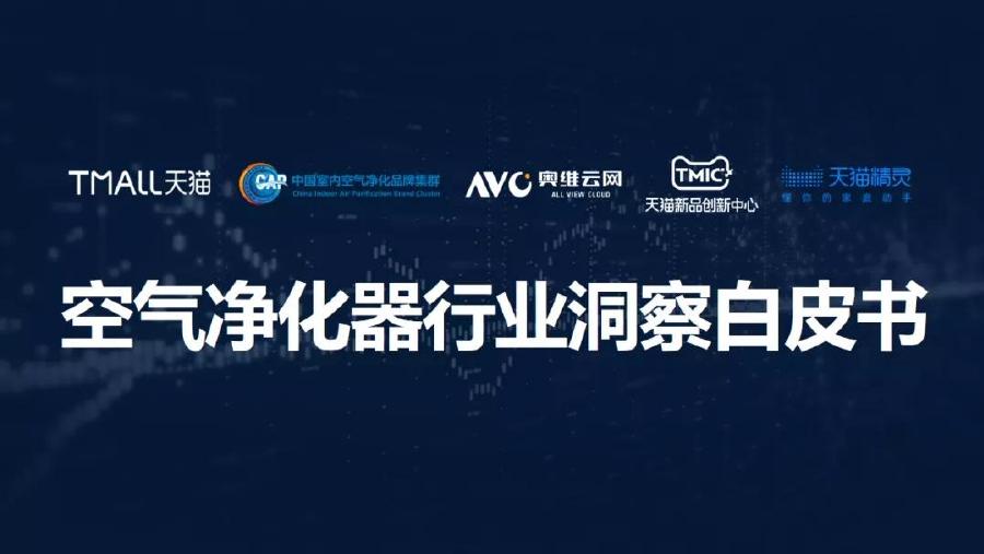 AVC奥维云网X天猫TMIC：2021中国高端空气净化器消费市场洞察报告
