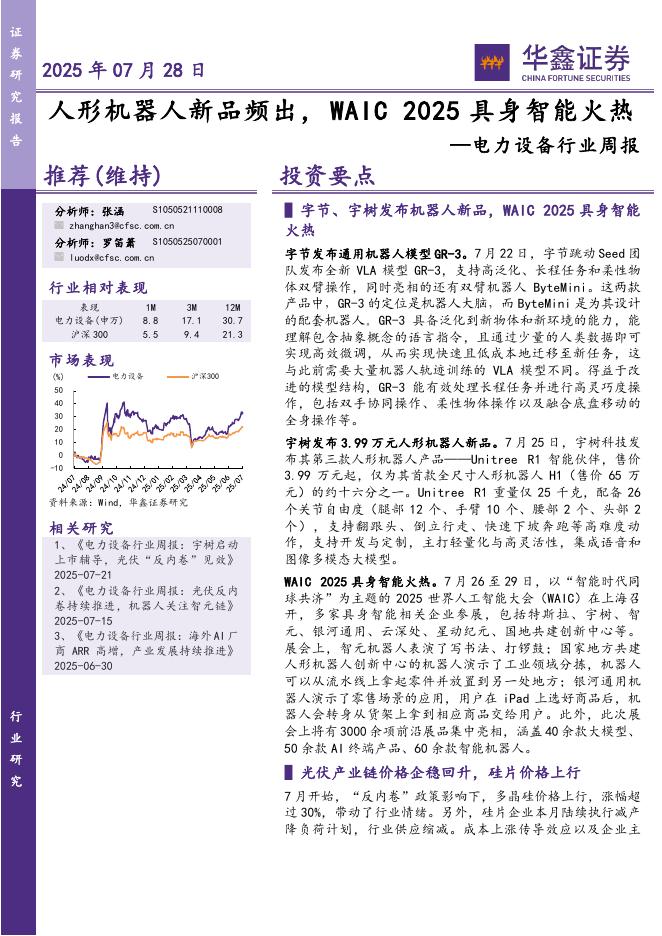 华鑫证券：电力设备行业周报：人形机器人新品频出，WAIC2025具身智能火热海报