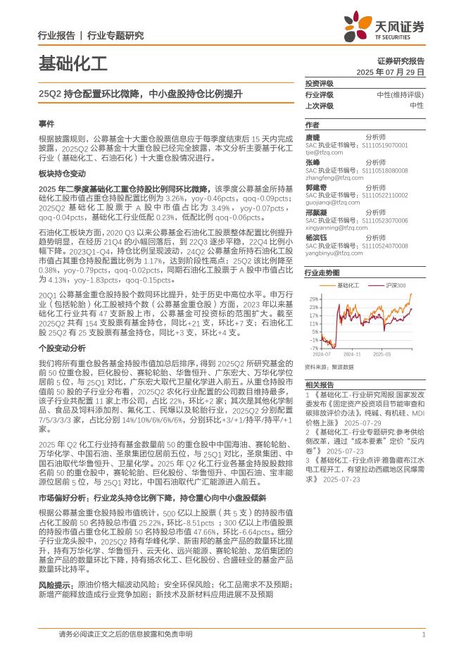 天风证券：基础化工行业专题研究：25Q2持仓配置环比微降，中小盘股持仓比例提升海报