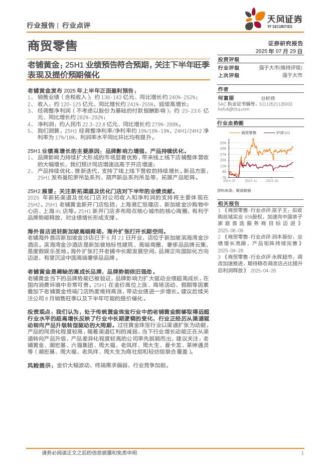 天风证券：商贸零售行业老铺黄金：25H1业绩预告符合预期，关注下半年旺季表现及提价预期催化海报