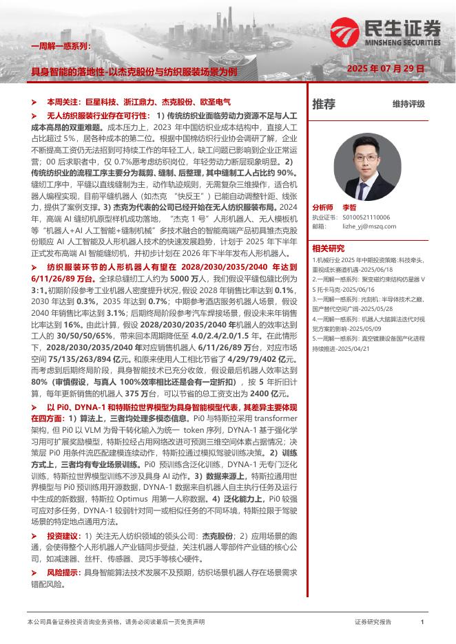 民生证券：具身智能的落地性-以杰克股份与纺织服装场景为例海报