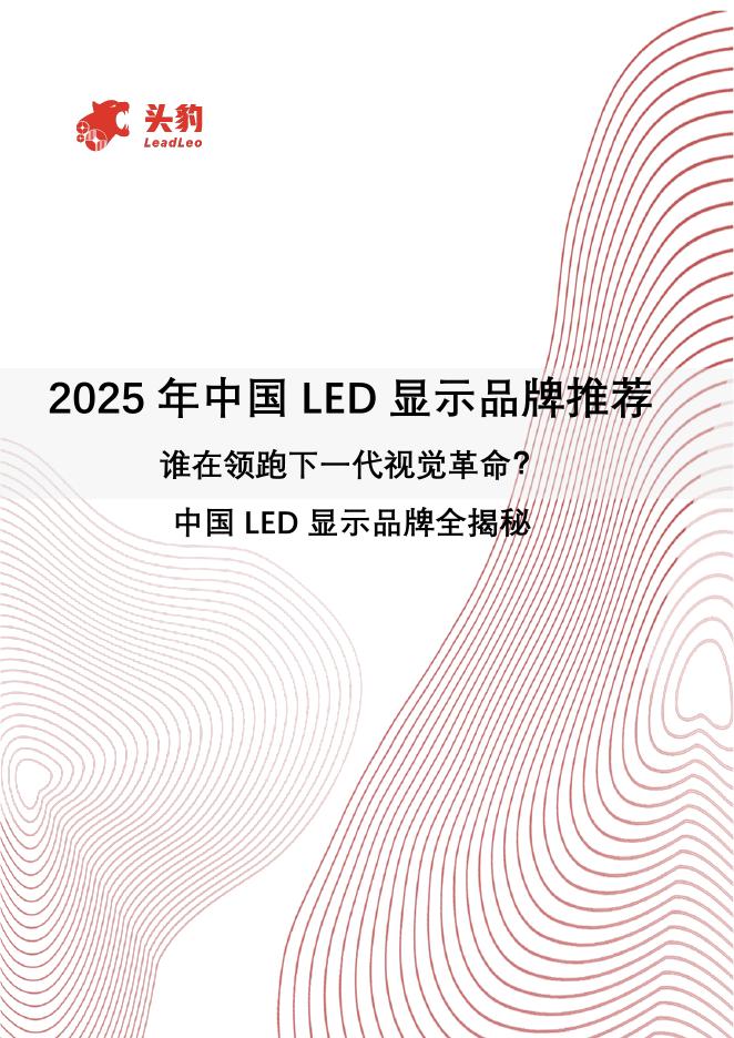 头豹研究院：2025年中国LED显示品牌推荐：谁在领跑下一代视觉革命？中国LED显示品牌全揭秘海报