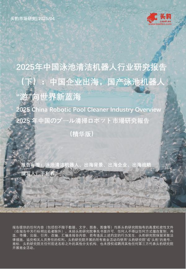 头豹研究院：2025年中国泳池清洁机器人行业研究报告（下）：中国企业出海，国产泳池机器人“游”向世界新蓝海（精华版）海报