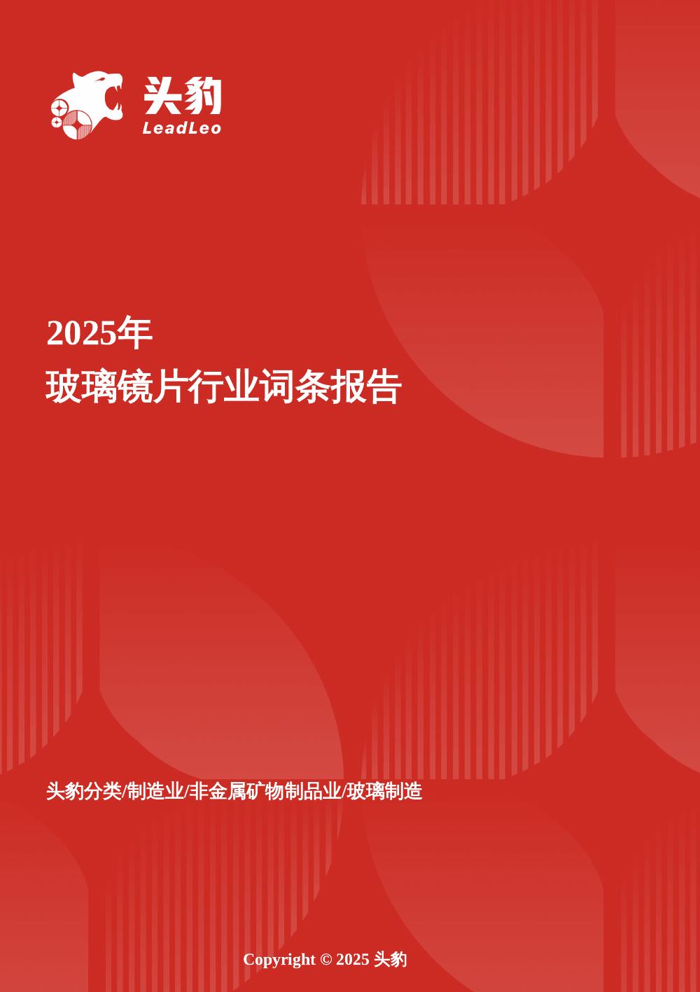 头豹研究院：玻璃镜片：清晰视界的科技博弈：玻璃镜片市场升级，光学工艺驱动高端化趋势头豹词条报告系列海报