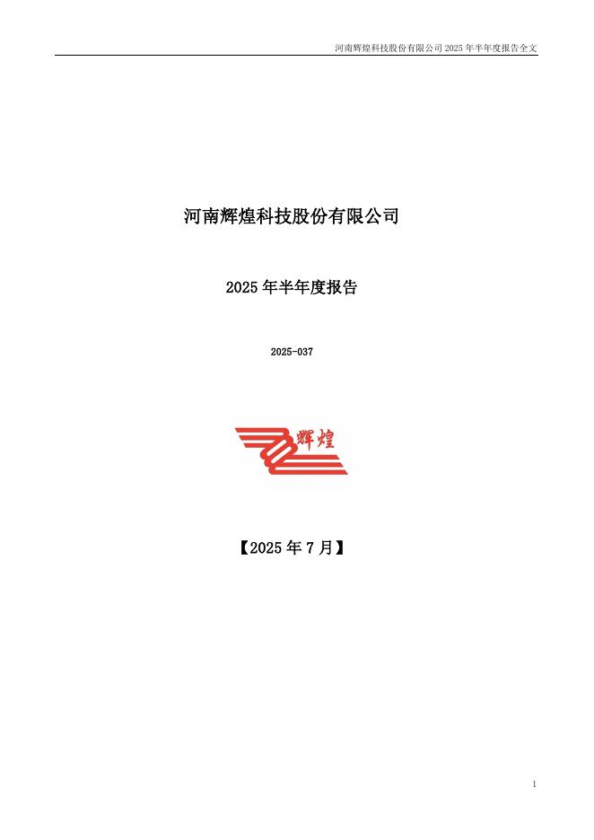 002296-辉煌科技：2025年半年度报告