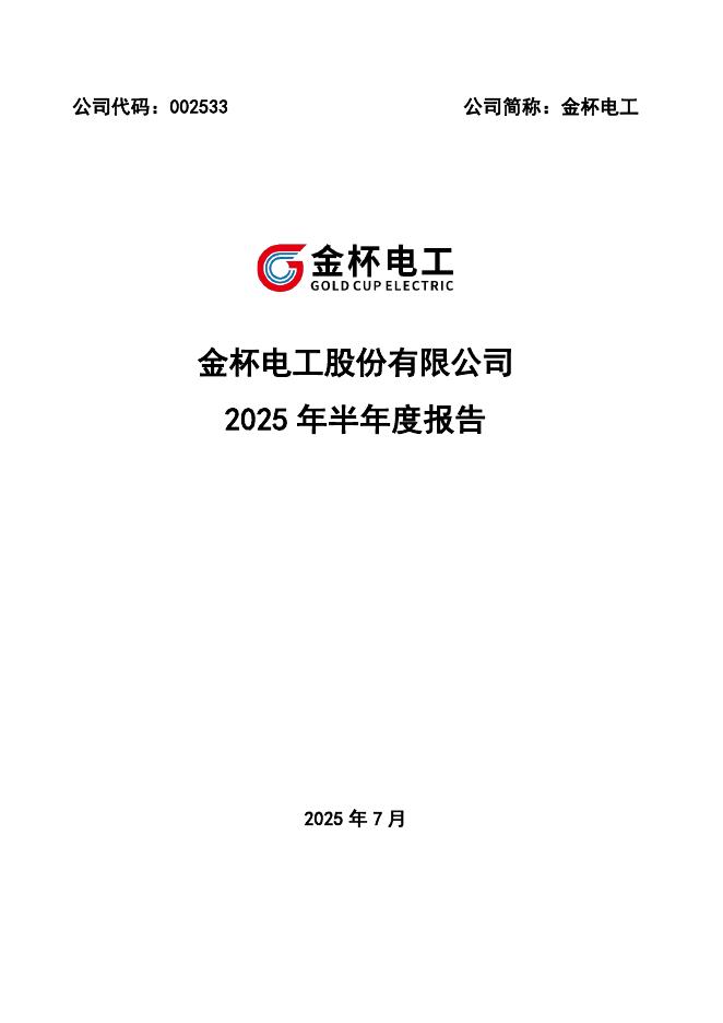 002533-金杯电工：2025年半年度报告