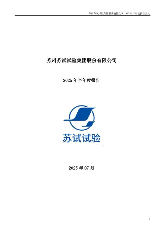300416-苏试试验：2025年半年度报告