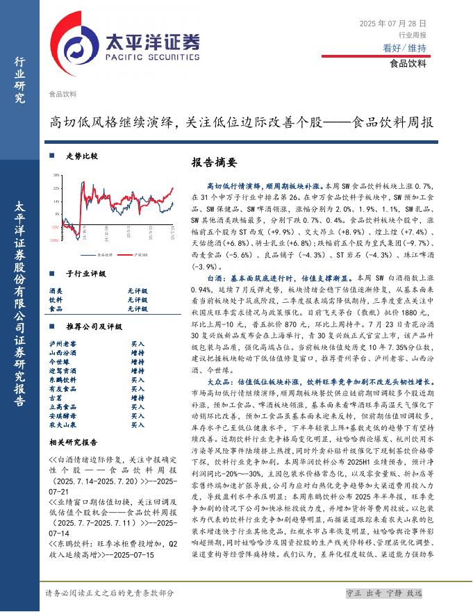 太平洋证券：食品饮料行业周报：高切低风格继续演绎，关注低位边际改善个股海报
