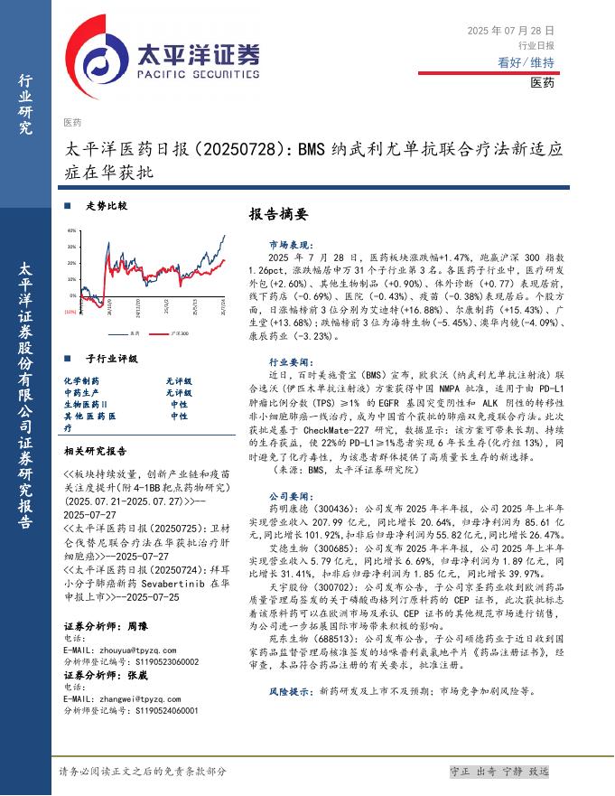 太平洋证券：医药日报：BMS纳武利尤单抗联合疗法新适应症在华获批海报