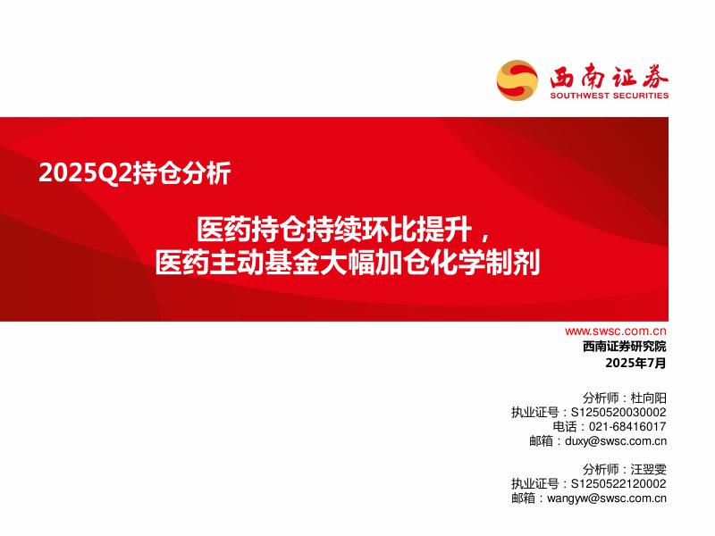 西南证券：医药行业2025Q2持仓分析：医药持仓持续环比提升，医药主动基金大幅加仓化学制剂海报
