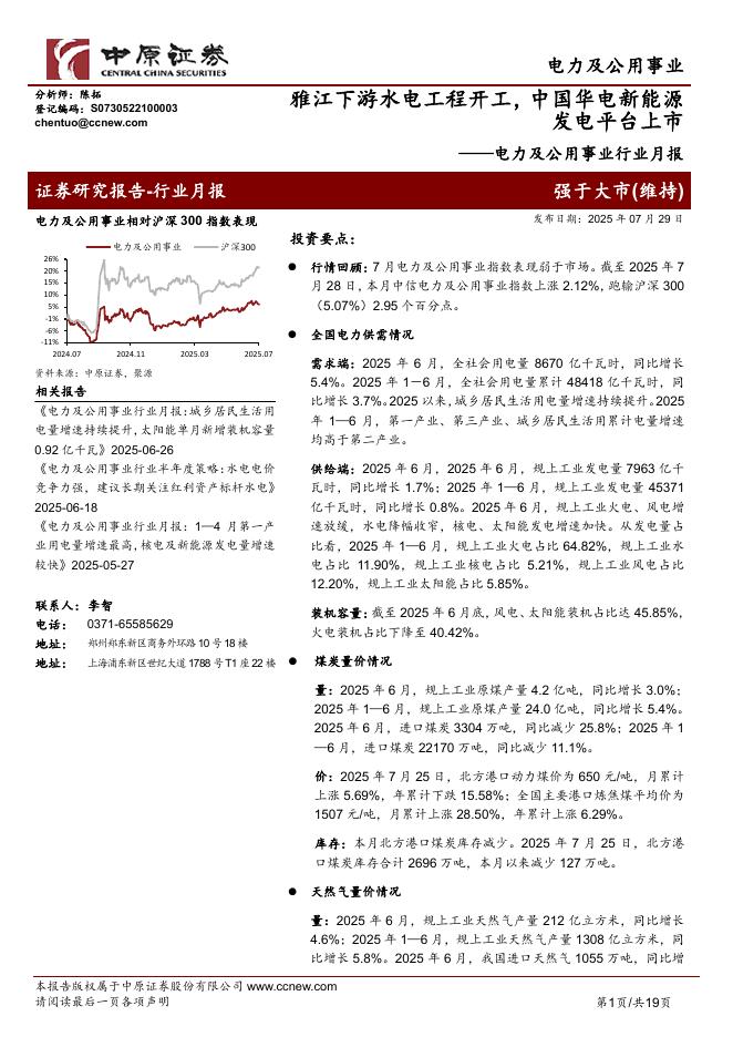 中原证券：电力及公用事业行业月报：雅江下游水电工程开工，中国华电新能源发电平台上市海报