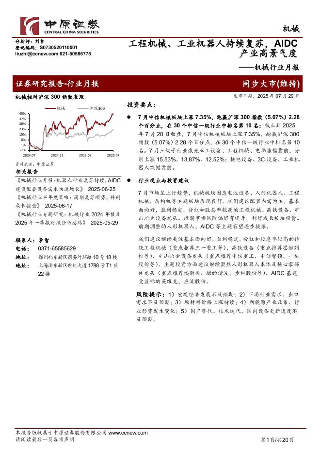 中原证券：机械行业月报：工程机械、工业机器人持续复苏，AIDC产业高景气度海报