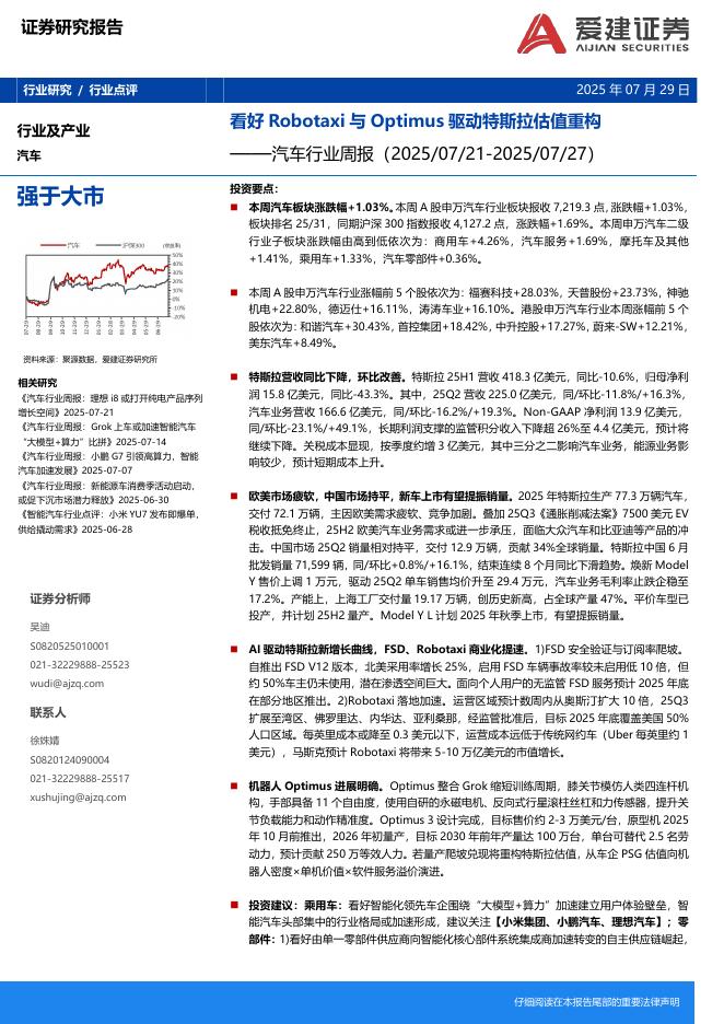 爱建证券：汽车行业周报：看好Robotaxi与Optimus驱动特斯拉估值重构海报