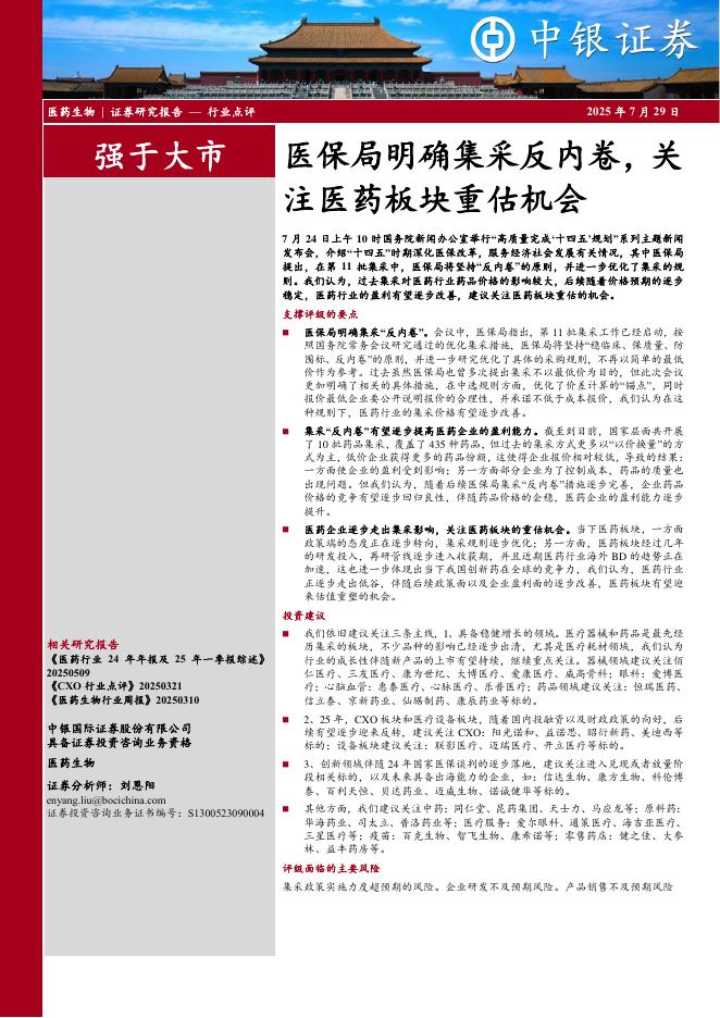 中银证券：医保局明确集采反内卷，关注医药板块重估机会海报