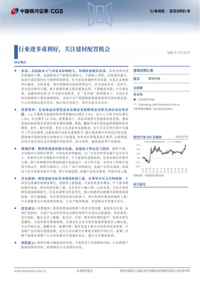 中国银河：建筑材料行业：行业迎多重利好，关注建材配置机会海报