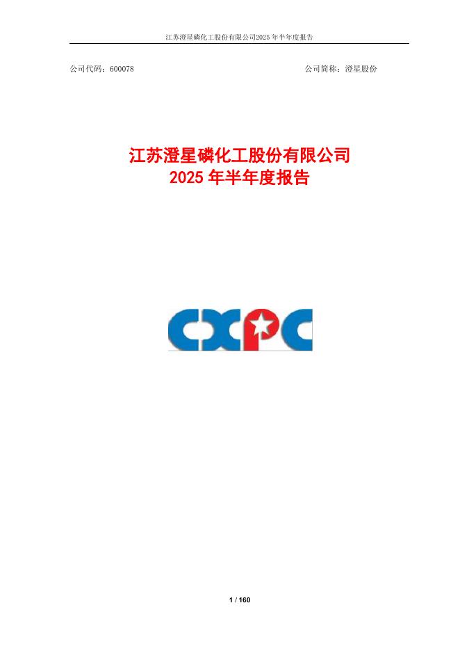 600078-澄星股份：江苏澄星磷化工股份有限公司2025年半年度报告