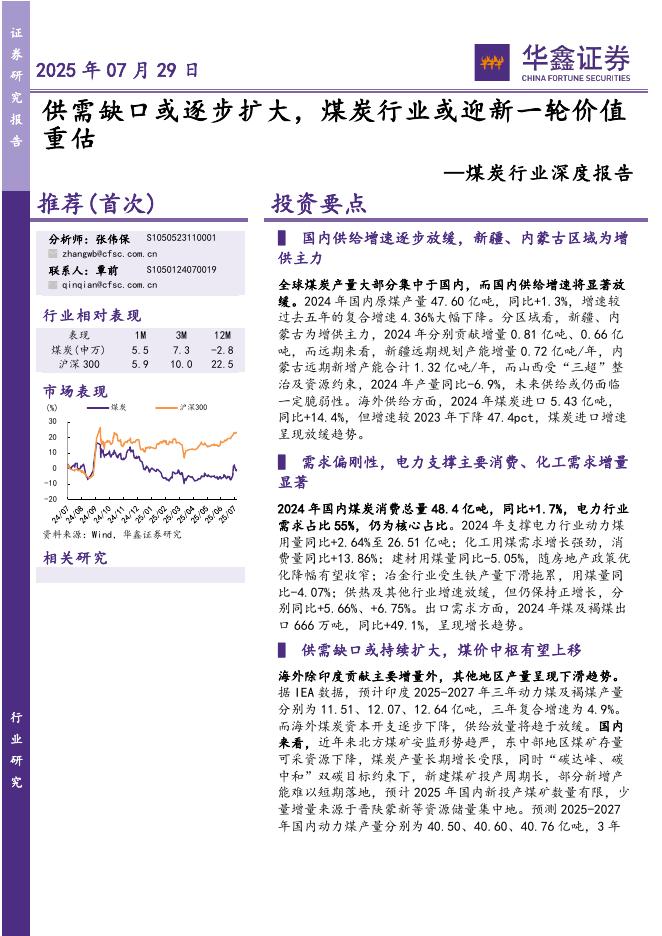 华鑫证券：煤炭行业深度报告：供需缺口或逐步扩大，煤炭行业或迎新一轮价值重估海报