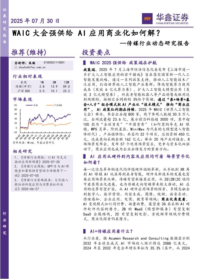 华鑫证券：传媒行业动态研究报告：WAIC大会强供给AI应用商业化如何解？海报