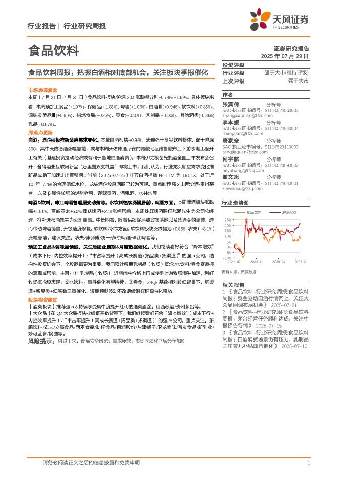 天风证券：食品饮料行业周报：把握白酒相对底部机会，关注板块季报催化海报