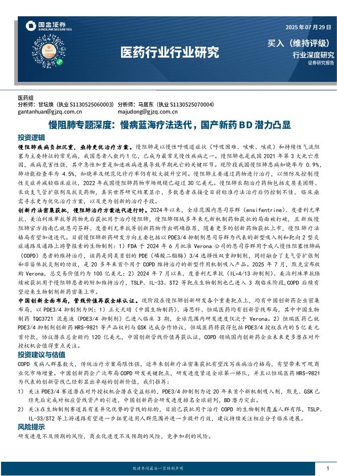 国金证券：医药行业行业研究：慢阻肺专题深度：慢病蓝海疗法迭代，国产新药BD潜力凸显海报