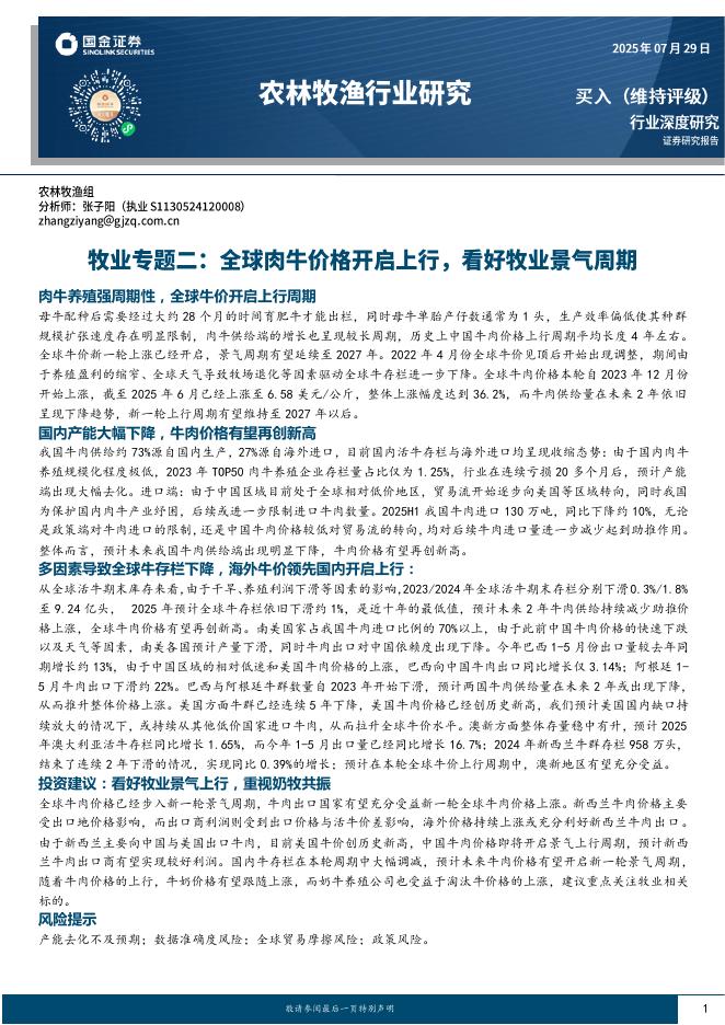 国金证券：牧业专题二：全球肉牛价格开启上行，看好牧业景气周期海报