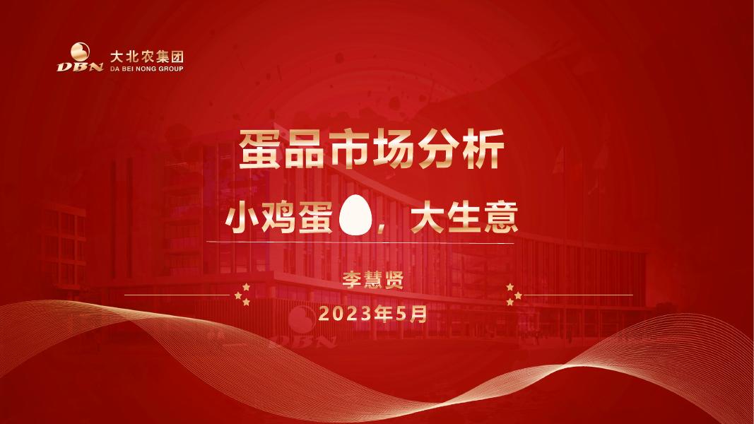 大北农集团（李慧贤）：2023年小鸡蛋大生意蛋品市场分析报告