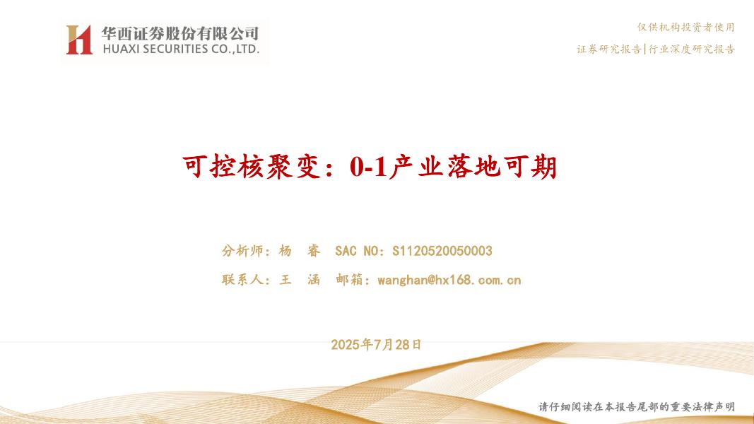华西证券：可控核聚变行业：0-1产业落地可期海报