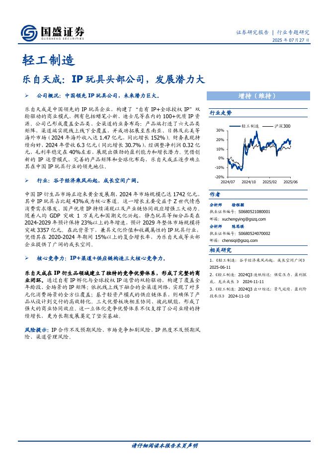 国盛证券：乐自天成：IP玩具头部公司，发展潜力大海报