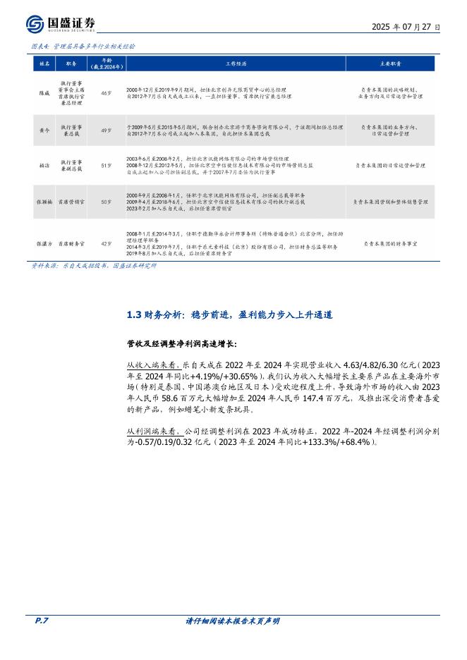 国盛证券：乐自天成：IP玩具头部公司，发展潜力大_第7页