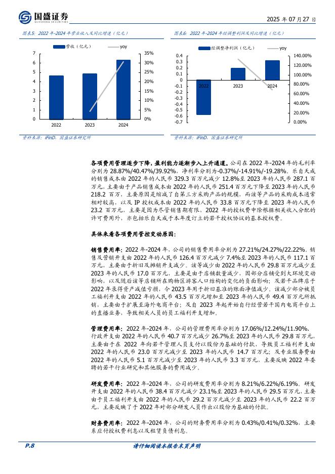 国盛证券：乐自天成：IP玩具头部公司，发展潜力大_第8页