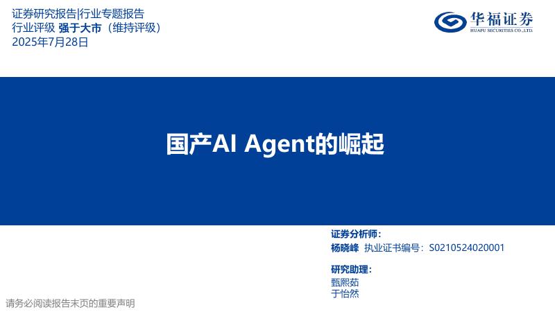 华福证券：国产AI Agent的崛起海报