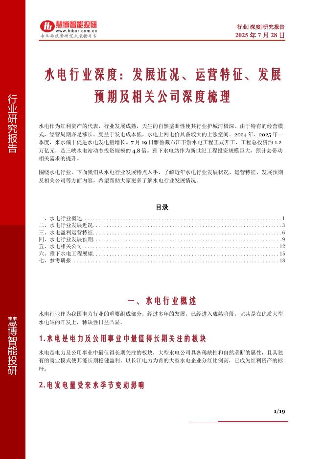 慧博智能投研：水电行业深度：发展近况、运营特征、发展预期及相关公司深度梳理海报