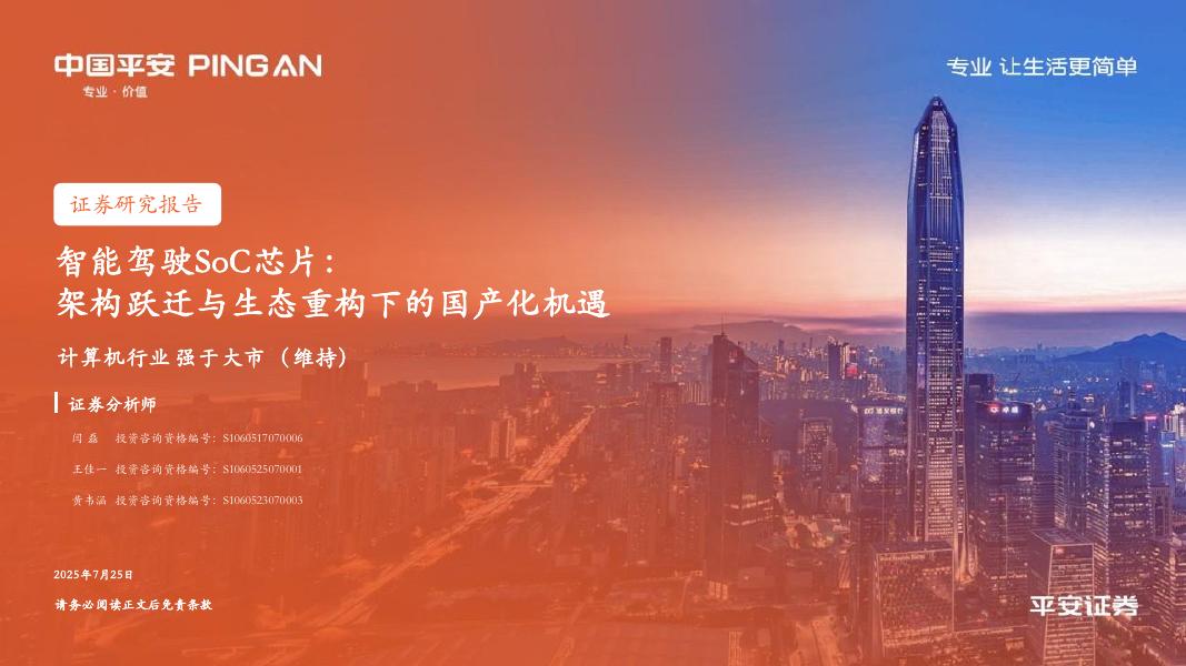 中国平安证券：智能驾驶SoC芯片：架构跃迁与生态重构下的国产化机遇海报