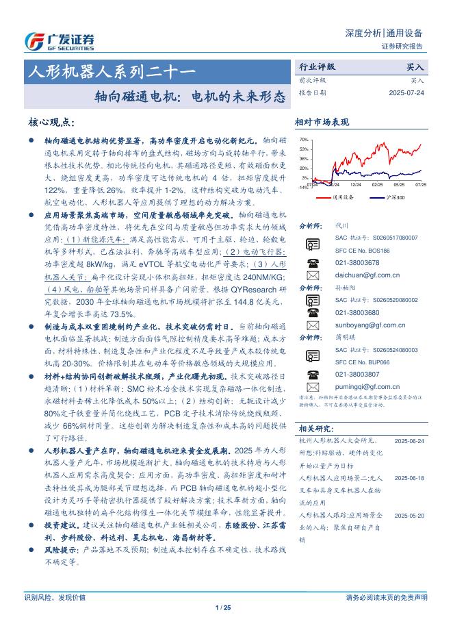广发证券：人形机器人系列二十一：轴向磁通电机：电机的未来形态海报