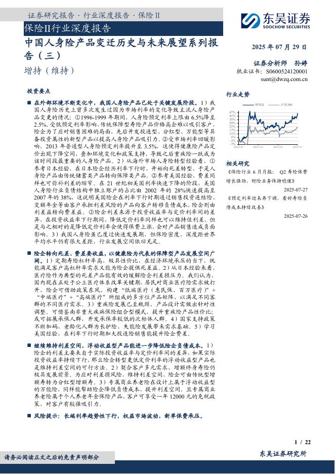 东吴证券：保险Ⅱ行业深度报告：中国人身险产品变迁历史与未来展望系列报告（三）海报