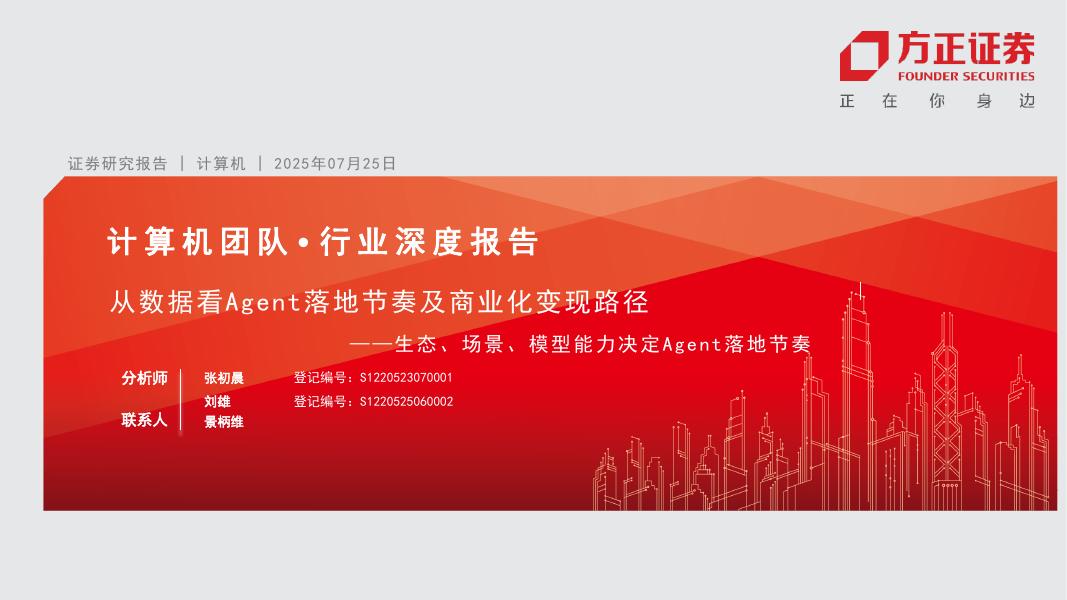 方正证券：从数据看Agent落地节奏及商业化变现路径-生态、场景、模型能力决定Agent落地节奏海报
