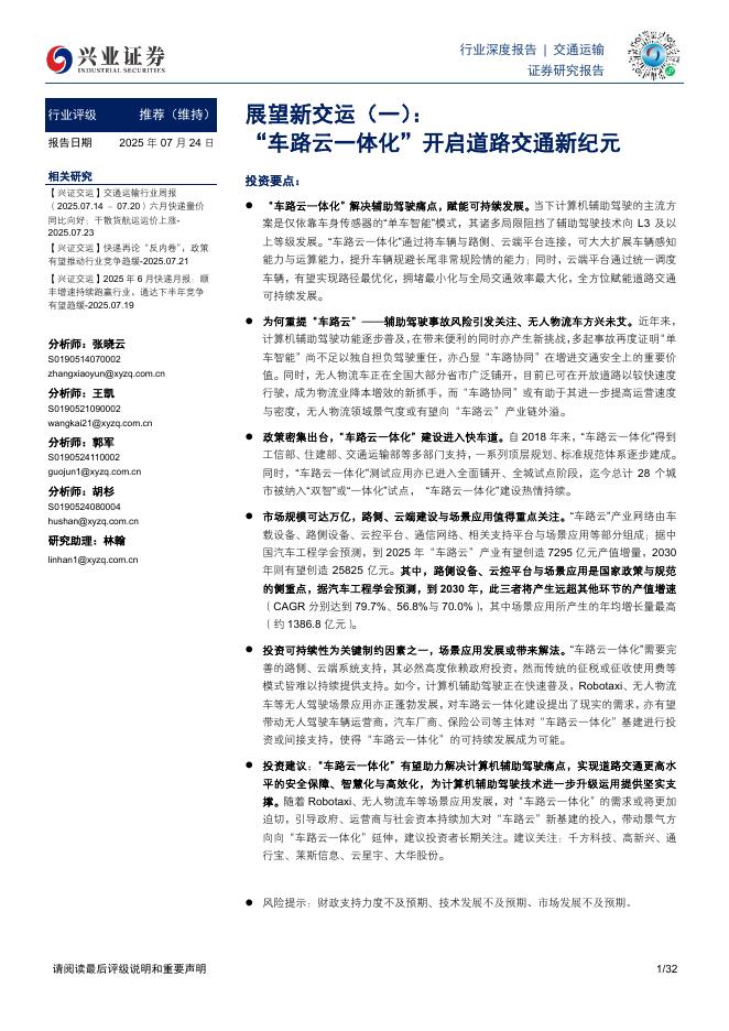 兴业证券：交通运输行业展望新交运（一）：“车路云一体化”开启道路交通新纪元海报