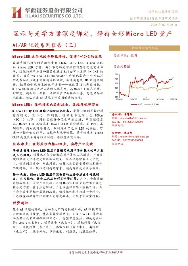 华西证券：AIAR眼镜系列报告（三）：显示与光学方案深度绑定，静待全彩Micro LED量产海报