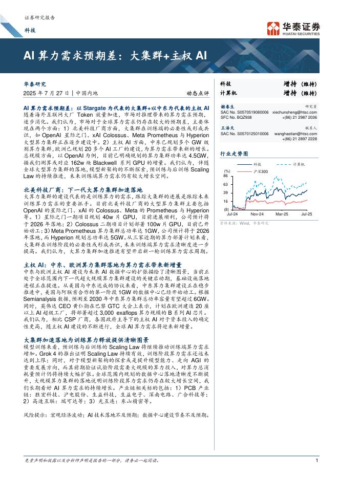 华泰证券：AI算力需求预期差：大集群+主权AI海报