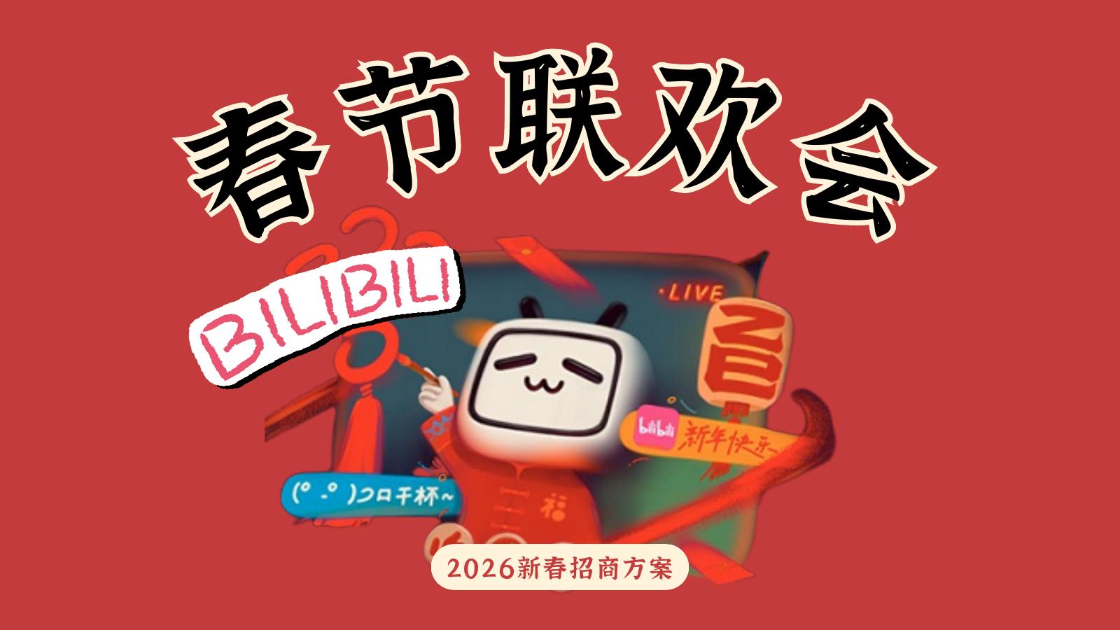 哔哩哔哩：2026年新春招商方案海报