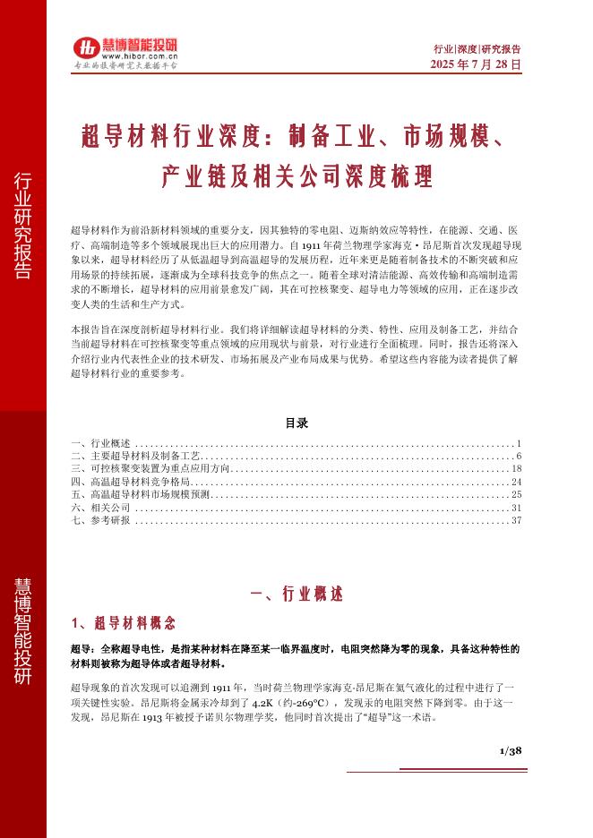 慧博智能投研：超导材料行业深度：制备工业、市场规模、产业链及相关公司深度梳理海报