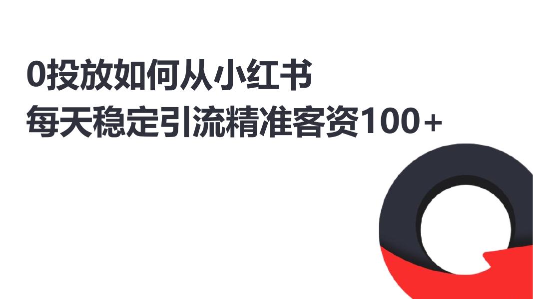 小红书：0投放如何从小红书每天稳定引流精准客资100+海报