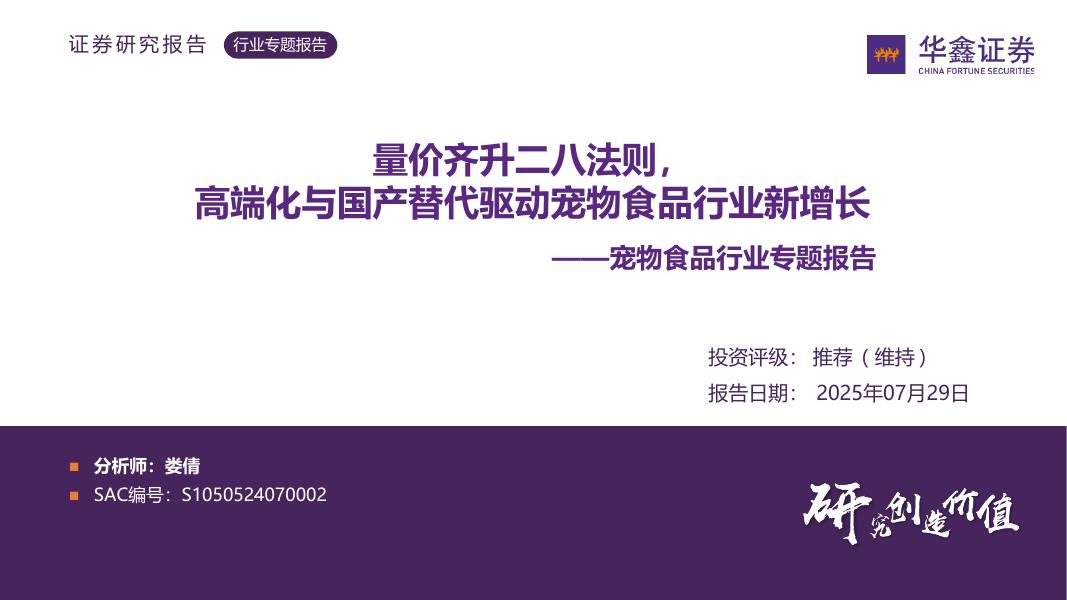 华鑫证券：宠物食品行业专题报告：量价齐升二八法则，高端化与国产替代驱动宠物食品行业新增长海报