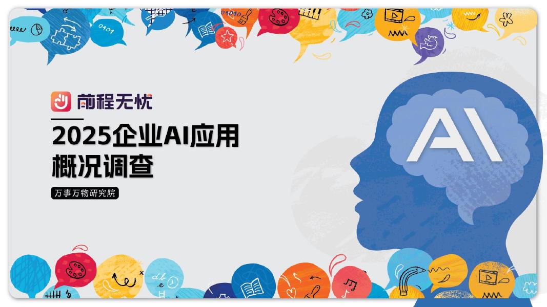 前程无忧:2025年企业<em>AI</em>应用概况调查报告 海报