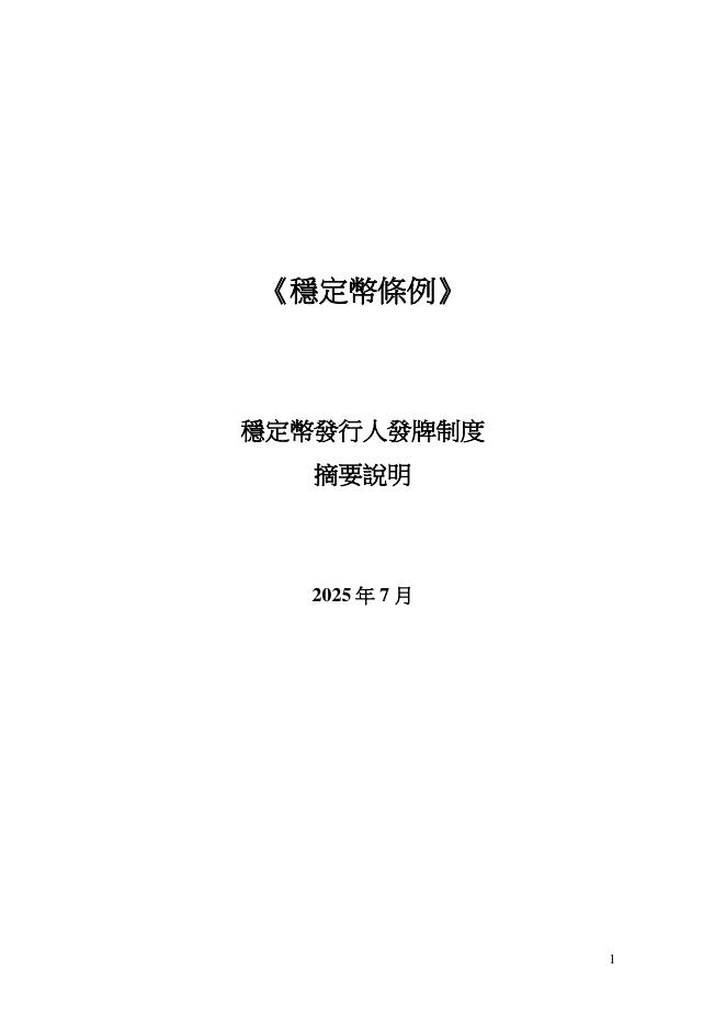 香港金管局：2025年稳定币发行人发牌制度摘要说明（繁体版）