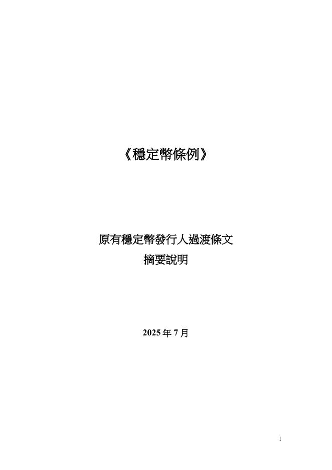 香港金管局：2025年《稳定币条例》原有稳定币发行人过渡条文摘要说明（繁体版）