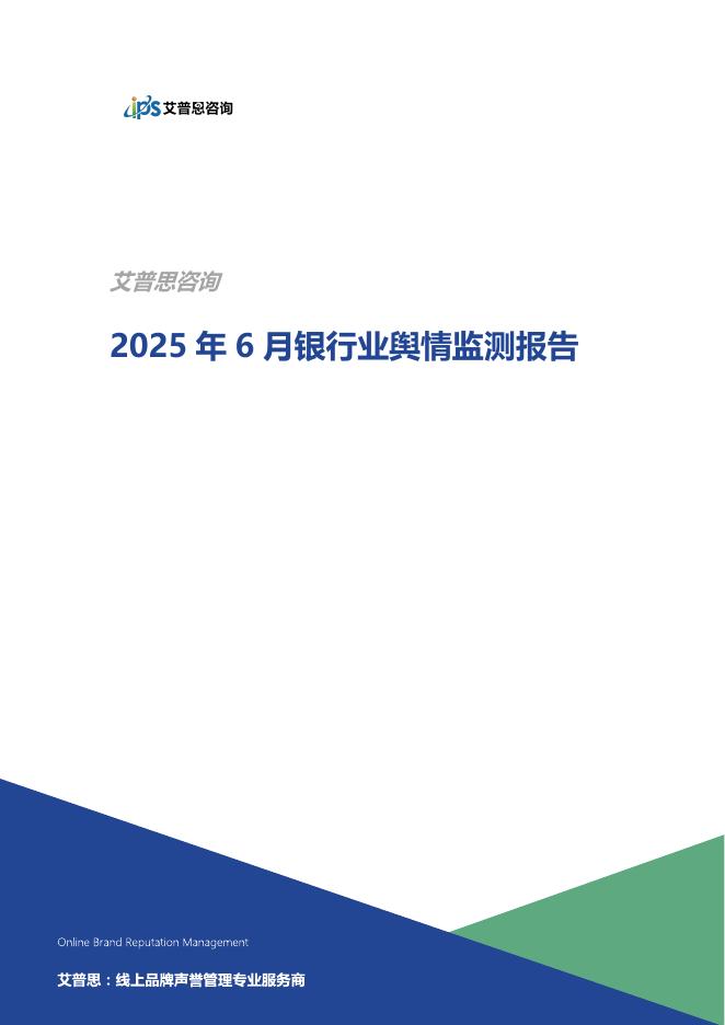艾普思咨询：2025年6月银行业舆情监测报告海报